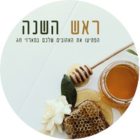 מארזים לראש השנה