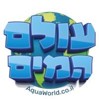 עולם המים - AquaWorld.co.il