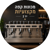 מכונות קפה מקצועיות - יד 2