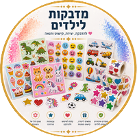 מדבקות לילדים