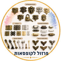 פרזול לקופסאות
