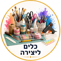 כלים ליצירה