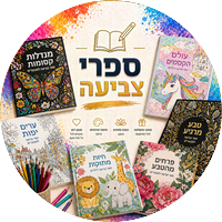 ספרי צביעה