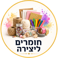 חומרים ליצירה