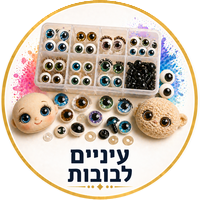 עיניים בטיחותיות לבובות