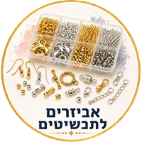 אביזרים לתכשיטים