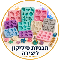 תבניות סיליקון ליצירה