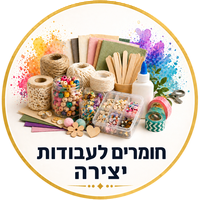 חומרים לעבודות יצירה