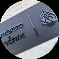 שלטי כניסה לבית