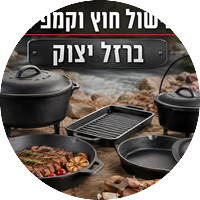 בישול חוץ וקמפינג – ברזל יצוק
